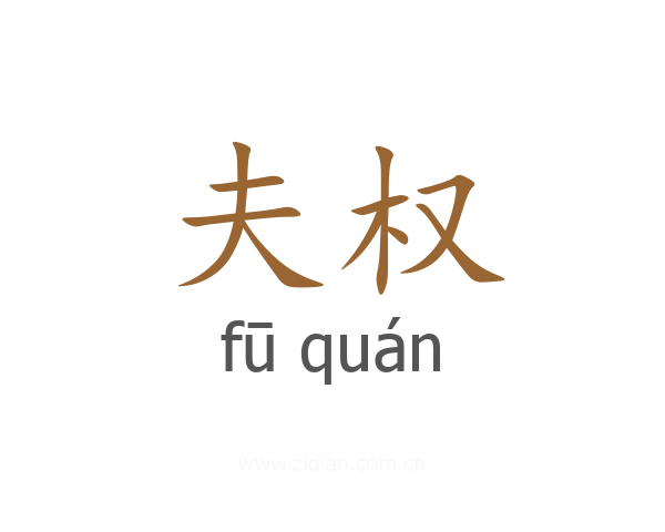 夫权