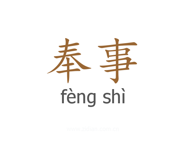 奉事