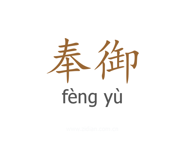 奉御