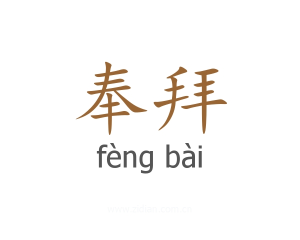 奉拜