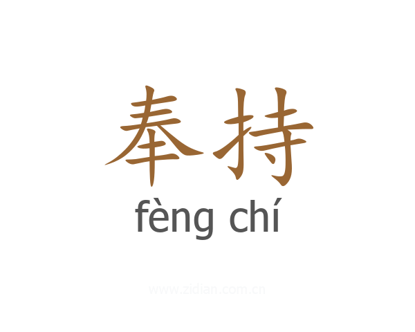 奉持