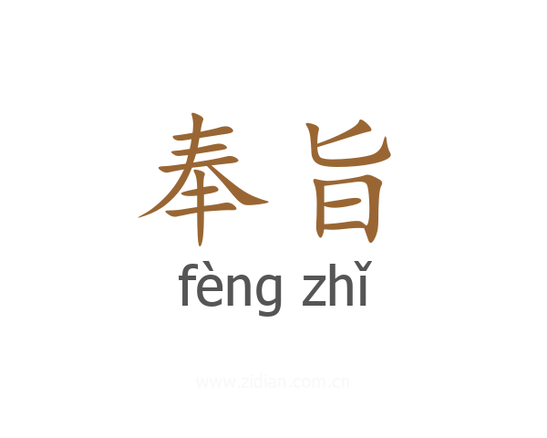 奉旨