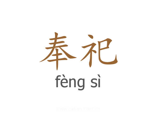 奉祀