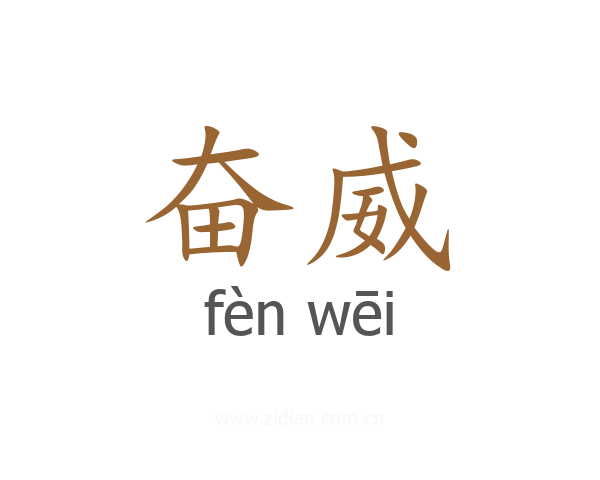 奋威