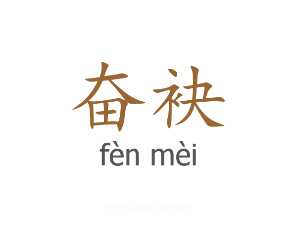 奋袂