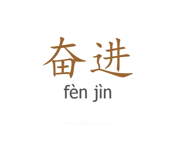 奋进