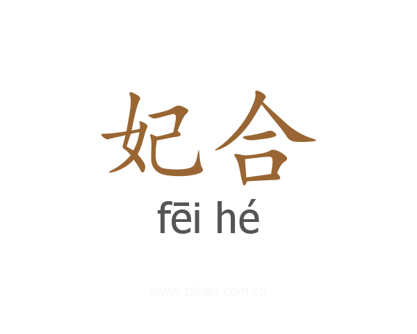 妃合