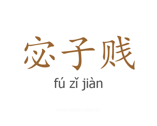 宓子贱