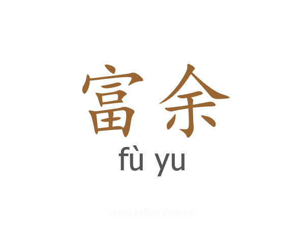 富余