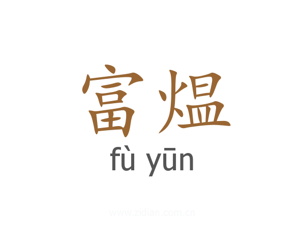 富煴