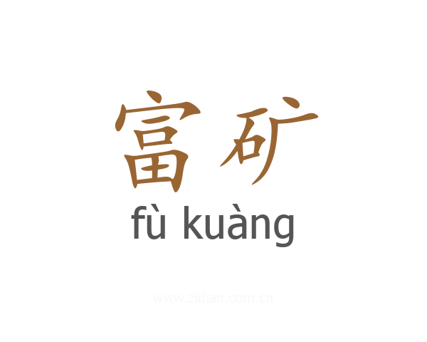 富矿