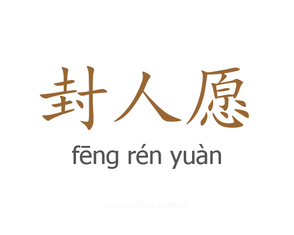 封人愿