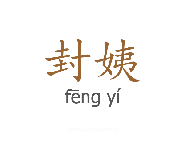 封姨