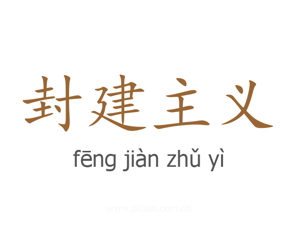 封建主义