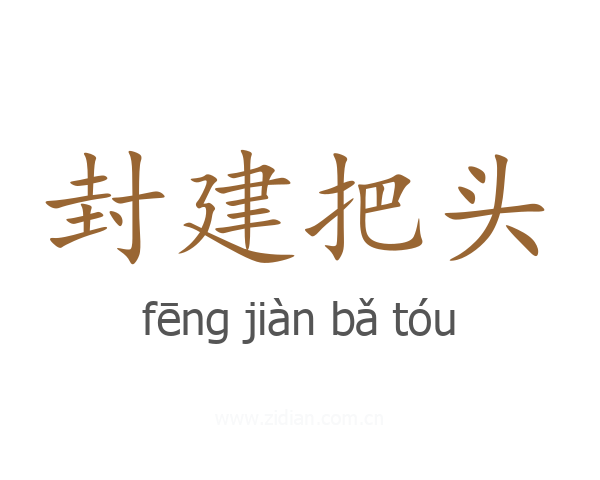 封建把头