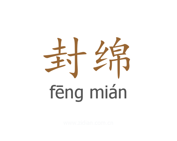 封绵