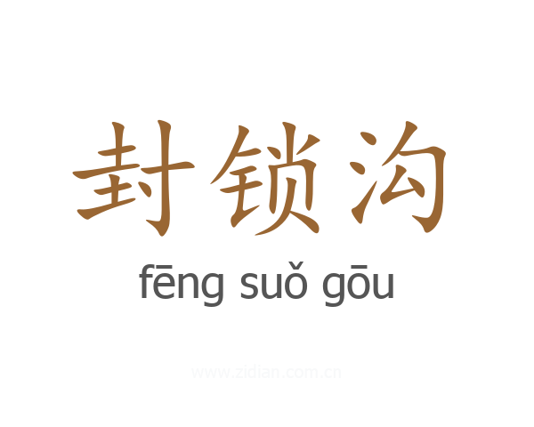 封锁沟