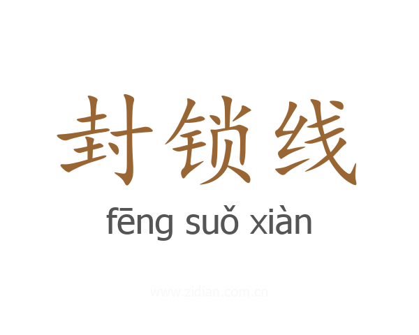 封锁线