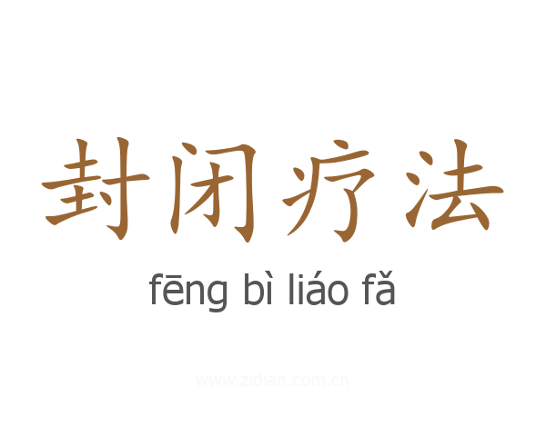 封闭疗法