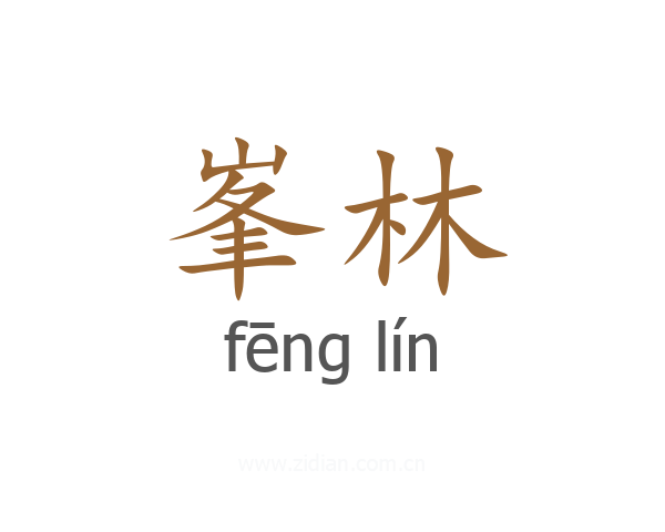 峯林