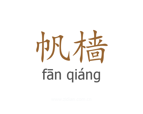 帆樯
