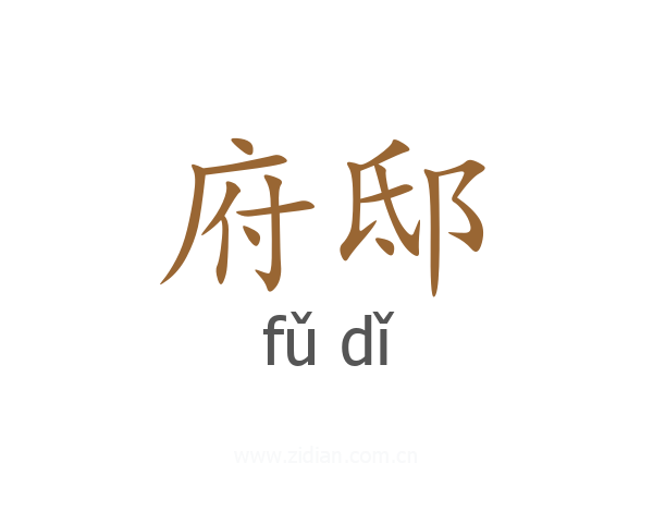 府邸