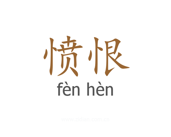 愤恨