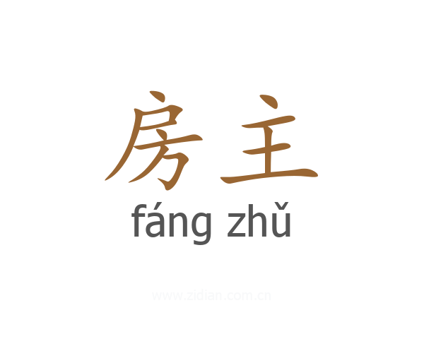 房主