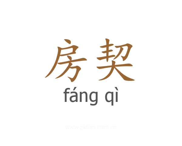房契