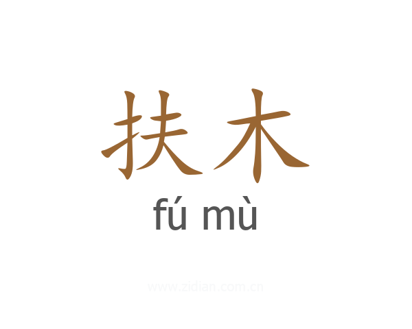 扶木