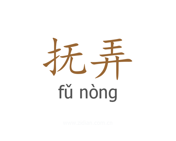 抚弄