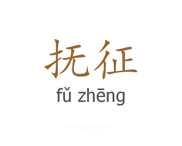 抚征