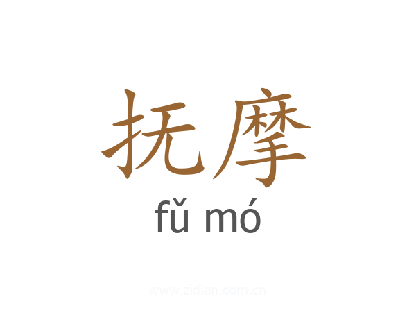 抚摩