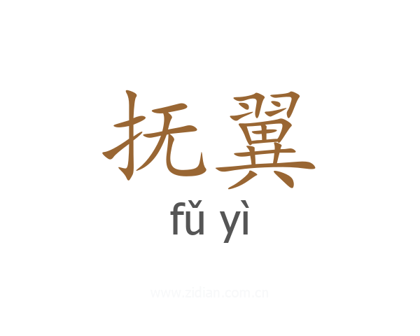 抚翼