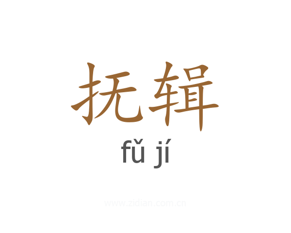 抚辑