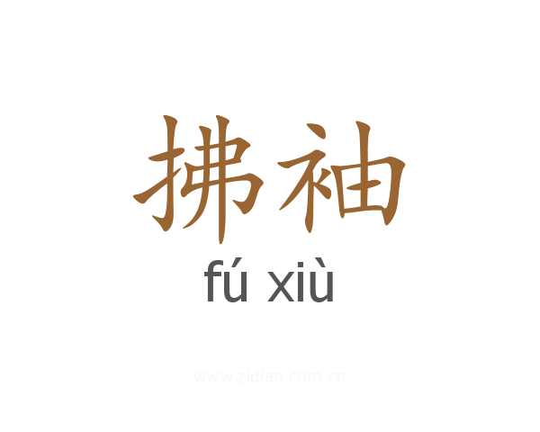 拂袖
