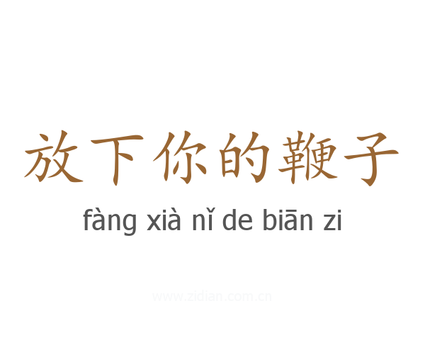 放下你的鞭子