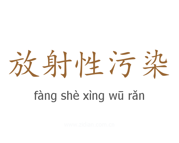 放射性污染