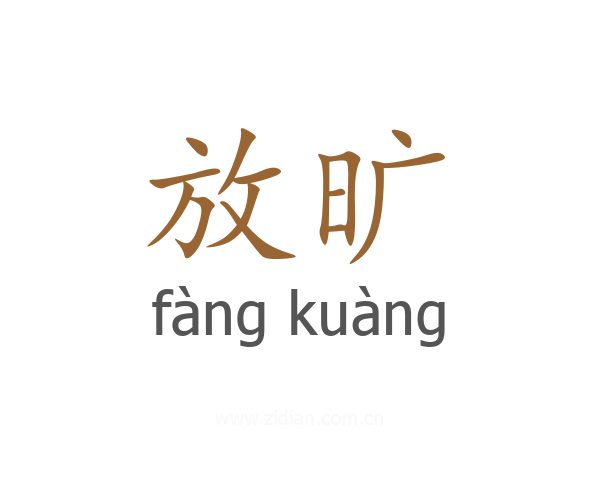 放旷