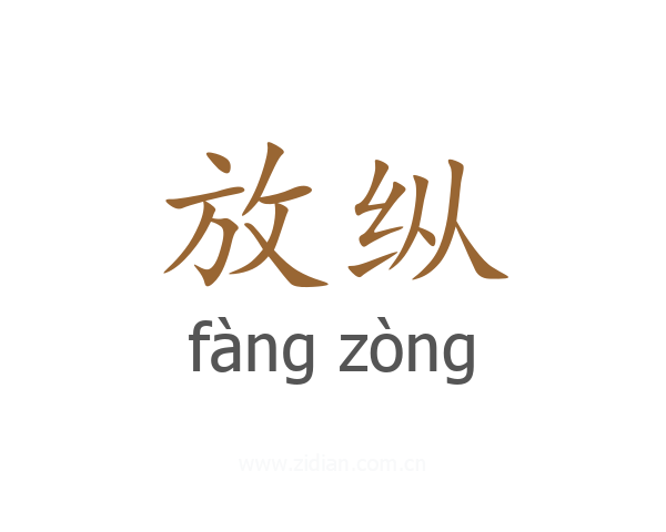放纵