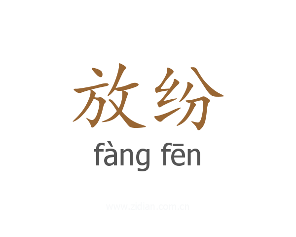 放纷