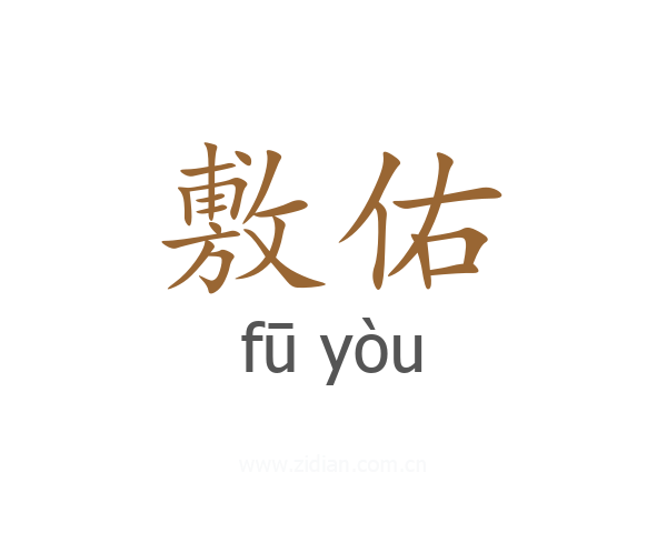 敷佑