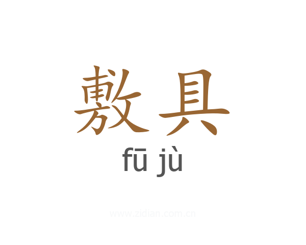 敷具