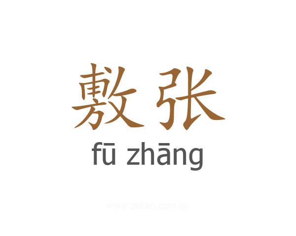敷张