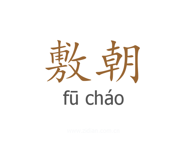 敷朝
