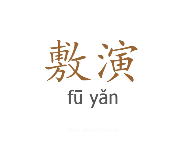 敷演