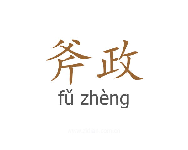 斧政