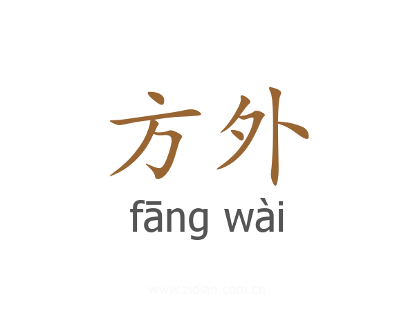 方外