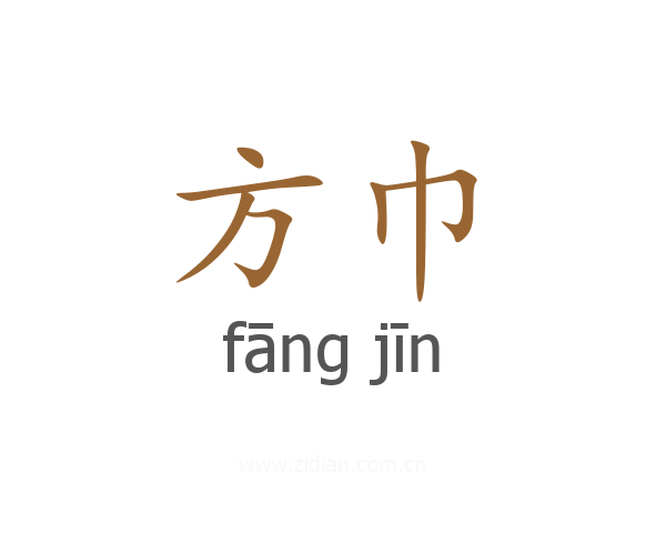 方巾