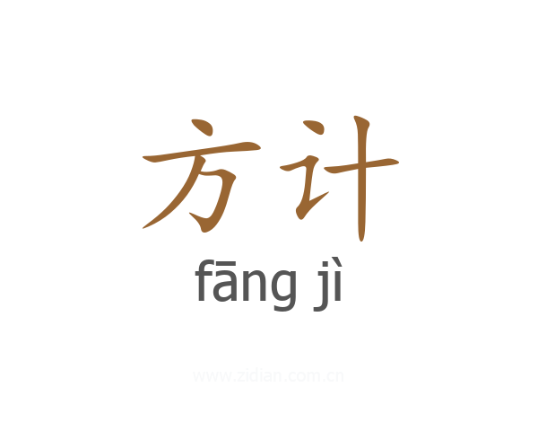 方计